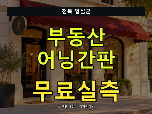 전북 임실군 부동산 어닝간판 무료실측 안내 썸네일 · AI 연출 배경