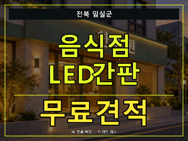 전북 임실군 음식점 LED간판 무료견적 안내 썸네일 · AI 연출 배경