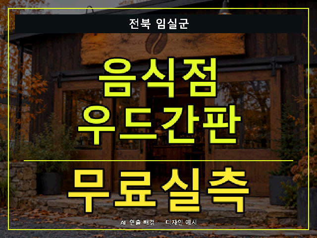 전북 임실군 음식점 우드간판 무료실측 안내 썸네일 · AI 연출 배경