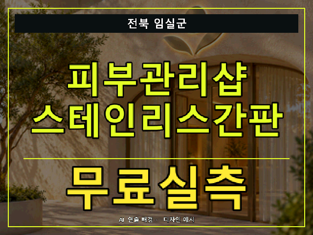 전북 임실군 피부관리샵 스테인리스간판 무료실측 안내 썸네일 · AI 연출 배경