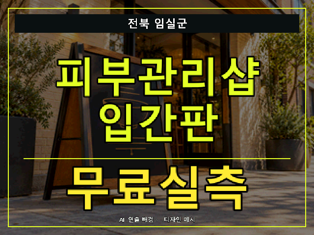 전북 임실군 피부관리샵 입간판 무료실측 안내 썸네일 · AI 연출 배경