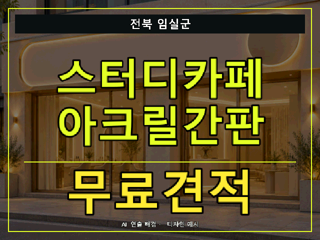 전북 임실군 스터디카페 아크릴간판 무료견적 안내 썸네일 · AI 연출 배경