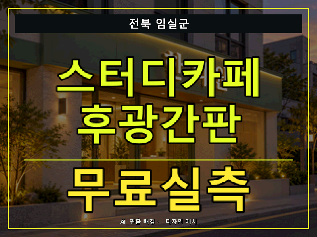 전북 임실군 스터디카페 후광간판 무료실측 안내 썸네일 · AI 연출 배경