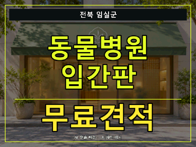 전북 임실군 동물병원 입간판 무료견적 안내 썸네일 · AI 연출 배경