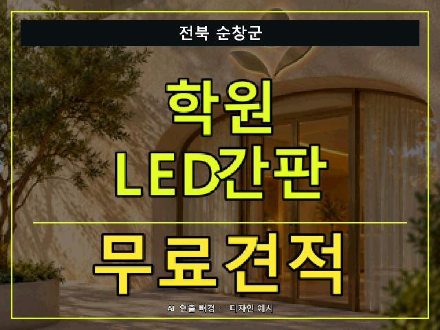 전북 순창군 학원 LED간판 무료견적 안내 썸네일 · AI 연출 배경