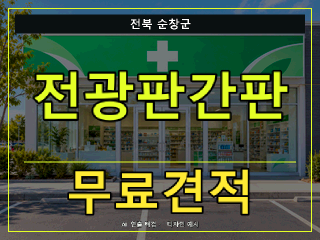 전북 순창군 전광판간판 무료견적 안내 썸네일 · AI 연출 배경