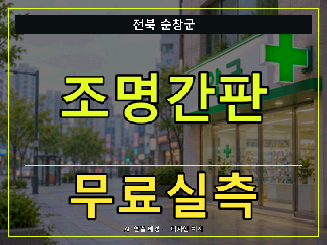 전북 순창군 조명간판 무료실측 안내 썸네일 · AI 연출 배경