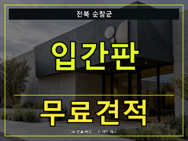 전북 순창군 입간판 무료견적 안내 썸네일 · AI 연출 배경