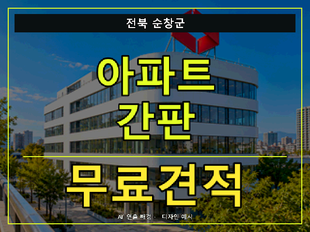 전북 순창군 아파트 간판 무료견적 안내 썸네일 · AI 연출 배경