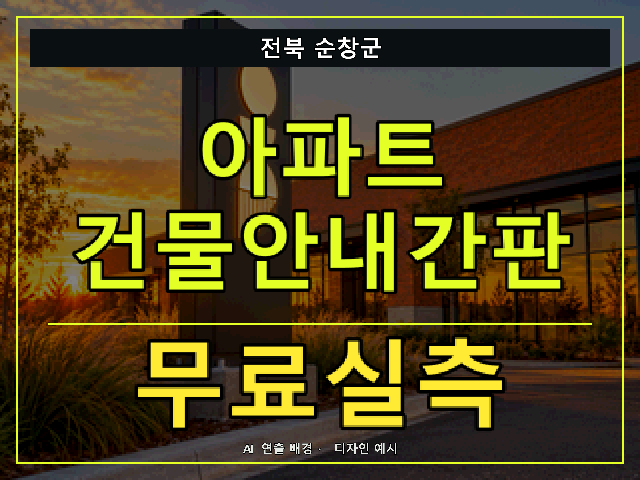 전북 순창군 아파트 건물안내간판 무료실측 안내 썸네일 · AI 연출 배경