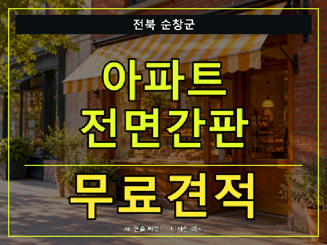 전북 순창군 아파트 전면간판 무료견적 안내 썸네일 · AI 연출 배경