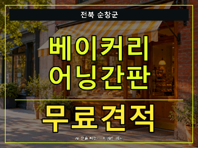 전북 순창군 베이커리 어닝간판 무료견적 안내 썸네일 · AI 연출 배경