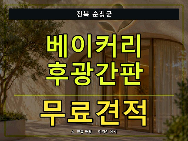전북 순창군 베이커리 후광간판 무료견적 안내 썸네일 · AI 연출 배경