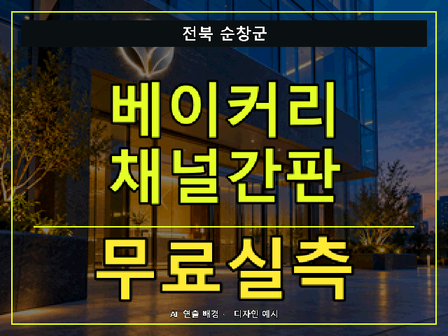 전북 순창군 베이커리 채널간판 무료실측 안내 썸네일 · AI 연출 배경