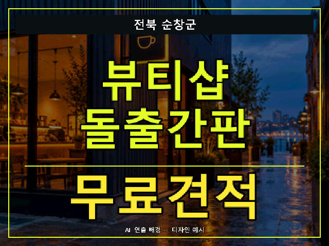 전북 순창군 뷰티샵 돌출간판 무료견적 안내 썸네일 · AI 연출 배경