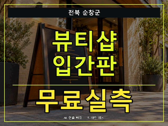전북 순창군 뷰티샵 입간판 무료실측 안내 썸네일 · AI 연출 배경