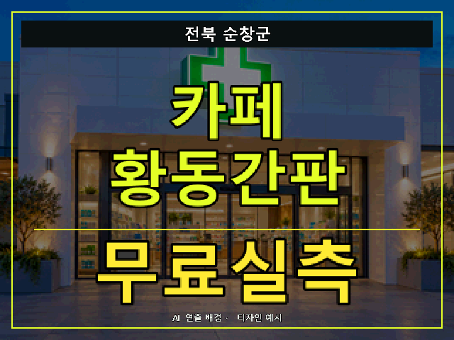 전북 순창군 카페 황동간판 무료실측 안내 썸네일 · AI 연출 배경