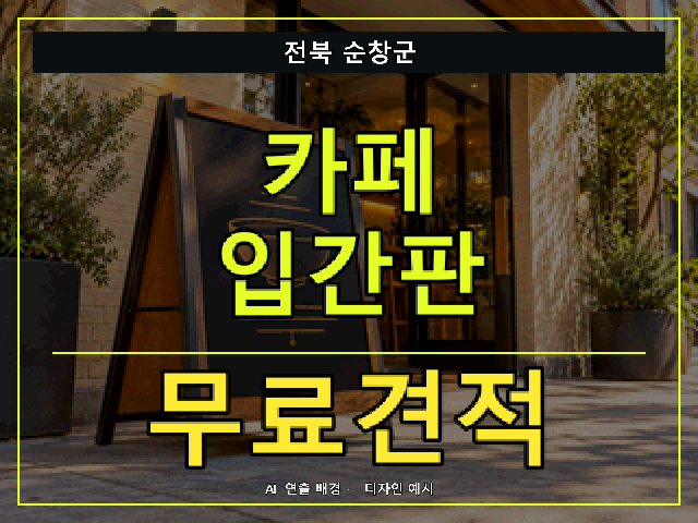 전북 순창군 카페 입간판 무료견적 안내 썸네일 · AI 연출 배경