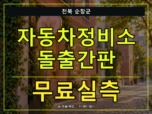 전북 순창군 자동차정비소 돌출간판 무료실측 안내 썸네일 · AI 연출 배경