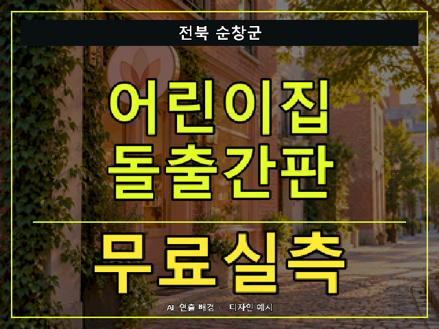 전북 순창군 어린이집 돌출간판 무료실측 안내 썸네일 · AI 연출 배경