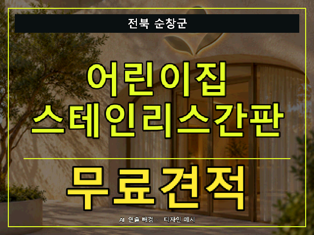 전북 순창군 어린이집 스테인리스간판 무료견적 안내 썸네일 · AI 연출 배경