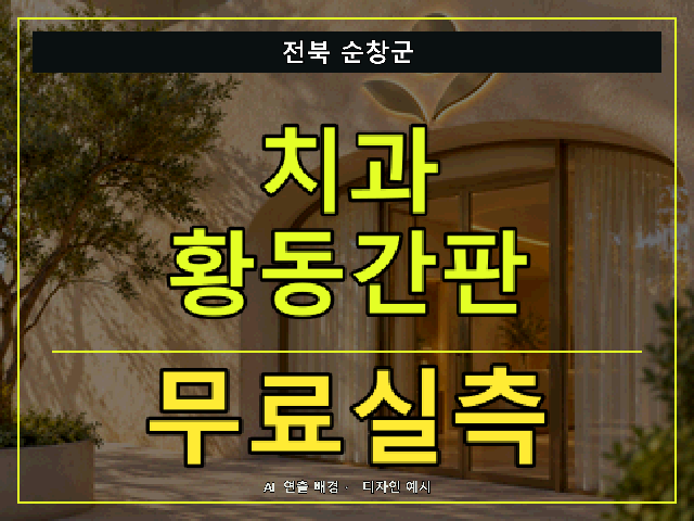 전북 순창군 치과 황동간판 무료실측 안내 썸네일 · AI 연출 배경