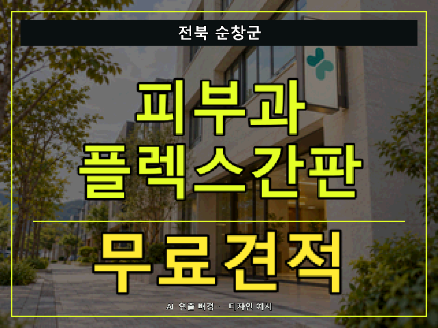 전북 순창군 피부과 플렉스간판 무료견적 안내 썸네일 · AI 연출 배경