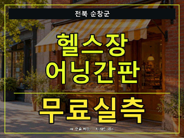 전북 순창군 헬스장 어닝간판 무료실측 안내 썸네일 · AI 연출 배경