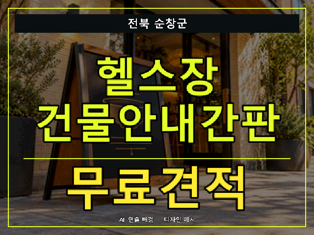 전북 순창군 헬스장 건물안내간판 무료견적 안내 썸네일 · AI 연출 배경
