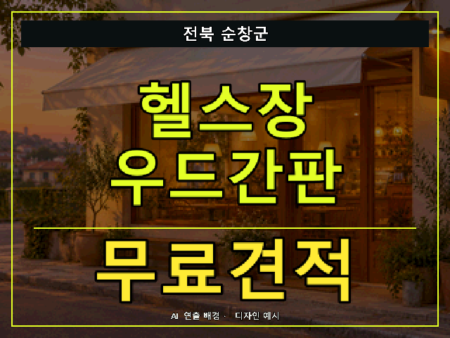 전북 순창군 헬스장 우드간판 무료견적 안내 썸네일 · AI 연출 배경