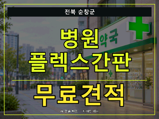 전북 순창군 병원 플렉스간판 무료견적 안내 썸네일 · AI 연출 배경