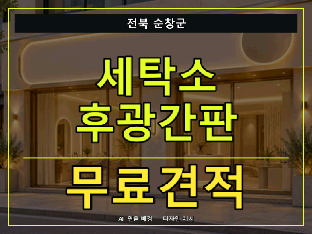 전북 순창군 세탁소 후광간판 무료견적 안내 썸네일 · AI 연출 배경