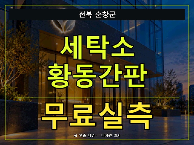 전북 순창군 세탁소 황동간판 무료실측 안내 썸네일 · AI 연출 배경