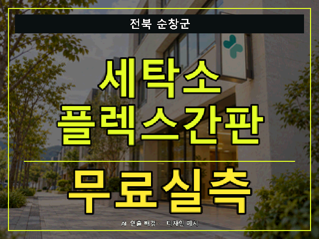 전북 순창군 세탁소 플렉스간판 무료실측 안내 썸네일 · AI 연출 배경
