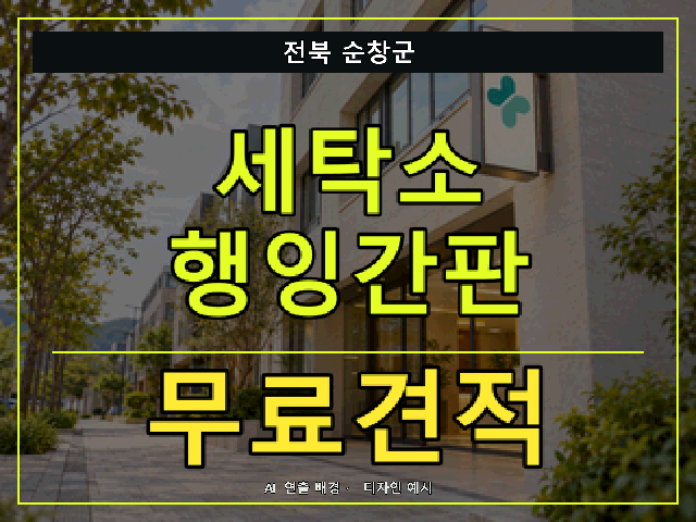 전북 순창군 세탁소 행잉간판 무료견적 안내 썸네일 · AI 연출 배경