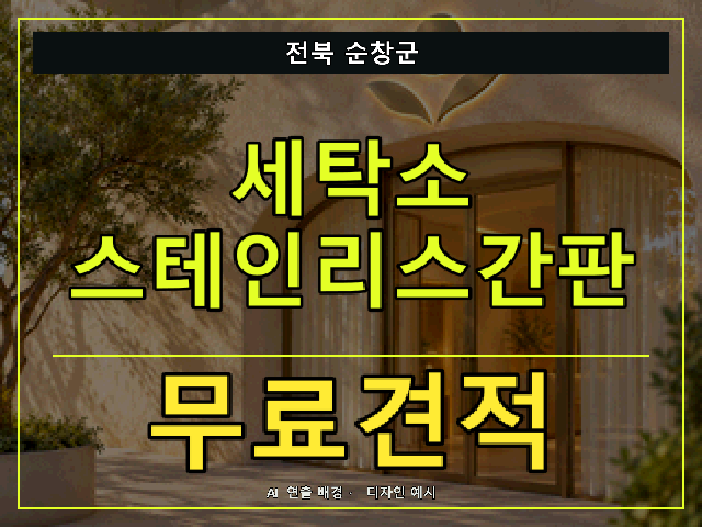전북 순창군 세탁소 스테인리스간판 무료견적 안내 썸네일 · AI 연출 배경
