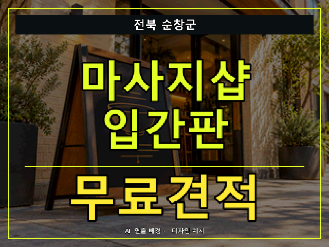 전북 순창군 마사지샵 입간판 무료견적 안내 썸네일 · AI 연출 배경