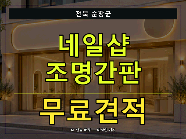 전북 순창군 네일샵 조명간판 무료견적 안내 썸네일 · AI 연출 배경