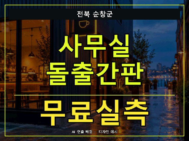 전북 순창군 사무실 돌출간판 무료실측 안내 썸네일 · AI 연출 배경