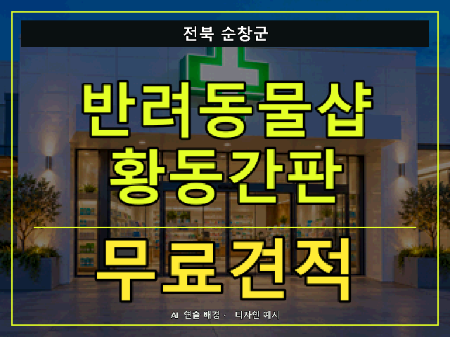 전북 순창군 반려동물샵 황동간판 무료견적 안내 썸네일 · AI 연출 배경