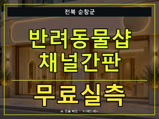전북 순창군 반려동물샵 채널간판 무료실측 안내 썸네일 · AI 연출 배경