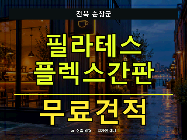 전북 순창군 필라테스 플렉스간판 무료견적 안내 썸네일 · AI 연출 배경