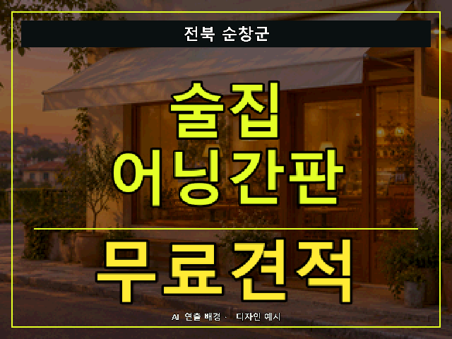 전북 순창군 술집 어닝간판 무료견적 안내 썸네일 · AI 연출 배경