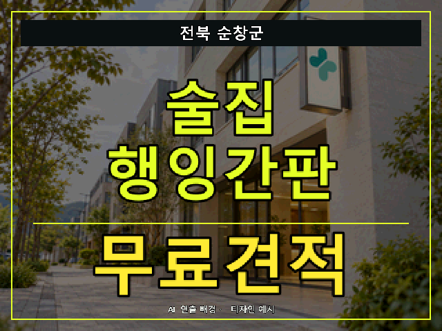 전북 순창군 술집 행잉간판 무료견적 안내 썸네일 · AI 연출 배경