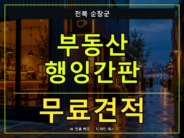 전북 순창군 부동산 행잉간판 무료견적 안내 썸네일 · AI 연출 배경