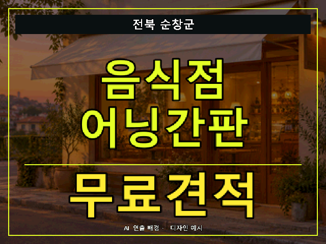 전북 순창군 음식점 어닝간판 무료견적 안내 썸네일 · AI 연출 배경