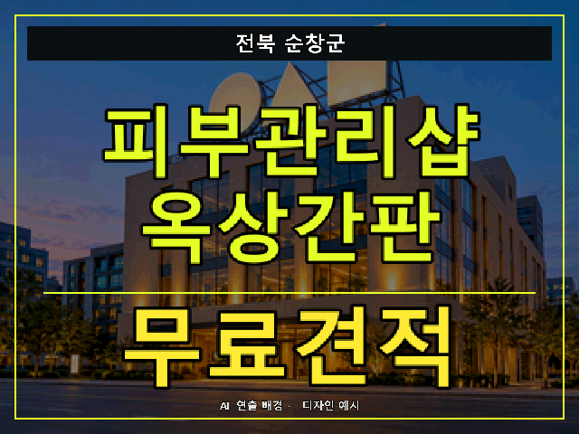 전북 순창군 피부관리샵 옥상간판 무료견적 안내 썸네일 · AI 연출 배경