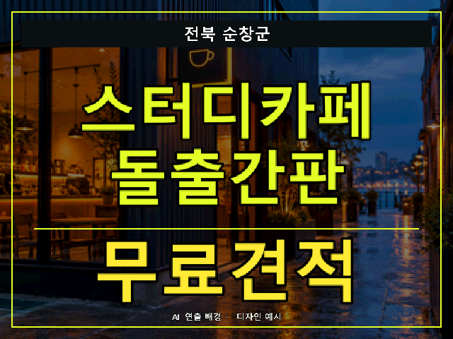 전북 순창군 스터디카페 돌출간판 무료견적 안내 썸네일 · AI 연출 배경