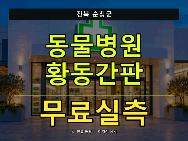 전북 순창군 동물병원 황동간판 무료실측 안내 썸네일 · AI 연출 배경