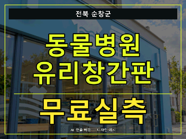 전북 순창군 동물병원 유리창간판 무료실측 안내 썸네일 · AI 연출 배경